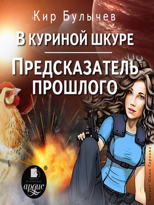 cover image of В куриной шкуре. Предсказатель прошлого